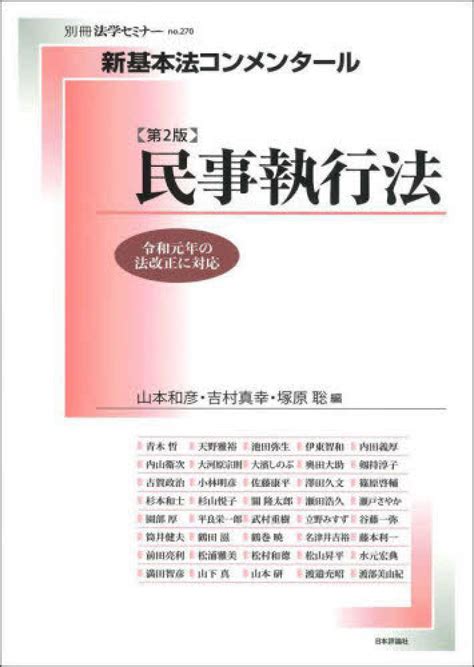 新基本法コンメンタ－ル 民事執行法 山本和彦吉村真幸 紀伊國屋書店ウェブストア｜オンライン書店｜本、雑誌の通販、電子書籍ストア