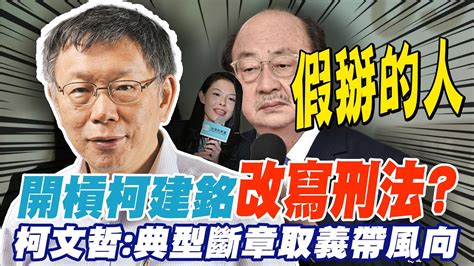 開罵假掰人槓柯建銘改寫刑法 柯文哲怒典型斷章取義 中天新聞ctinews Youtube