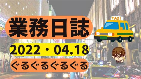 20220418 業務日誌 福岡で働く現役タクシー運転手のブログ