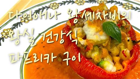 영국 다이애나 왕세자비가 사랑했던 건강식 속 채운 파프리카 Stuffed Bell pepper YouTube