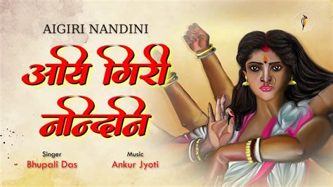 Aigiri Nandini With Lyrics Mahishasura Mardini महषसर मरदन