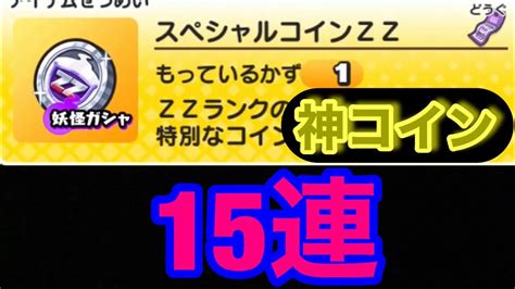 妖怪ウォッチぷにぷに スペシャルコインzz 神コイン15連 Youtube