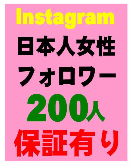 Yahooオークション 【おまけinstagram日本人女性 フォロワー200人増