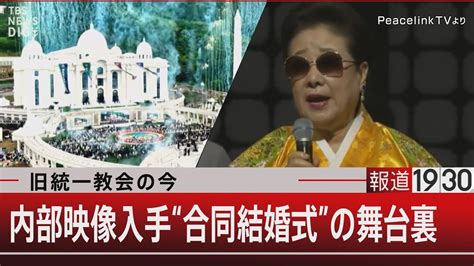 旧統一教会の今 内部映像入手“合同結婚式”の舞台裏 5月8日（月） 報道1930 】 News Wacoca Japan