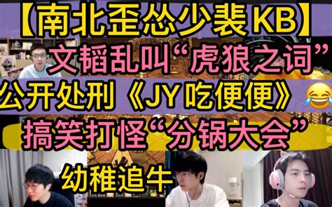 【南北歪怂少裴kb】文韬乱叫“虎狼之词”，公开处刑《jy吃屎》，搞笑打怪“分锅大会”，幼稚追牛记20220505 超凶的狍子 超凶的狍子 哔哩哔哩视频