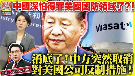 7 24【淆底了！中方突然取消對美國公司反制措施！】北京外交部突然確認中方對美國衛訊公司 Viasat 取消反制措施！中國深怕得罪美國國防領域了？！主持 Johnny Fok Youtube