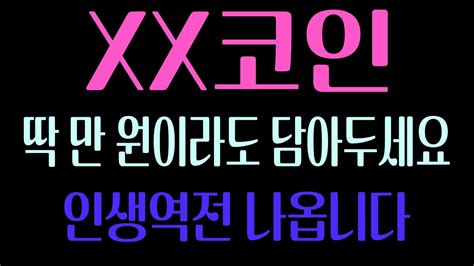 Xx코인 딱 만 원이라도 담아두세요 아크코인 처럼 인생역전 나옵니다 비트코인 비트코인캐시 암호화폐 이더리움 코인