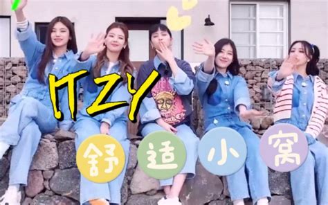 【中字】itzy 2022新一季团综！舒适小窝下乡开旅社全集（已更新完毕）哔哩哔哩bilibili