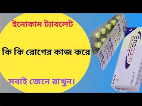 Enocam 20 mg bangla enocam 20 tablet এর কজ ক tenoxicam in bangla