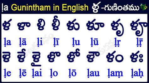 La Gunintham in English How to write La gunintham ళ గణత Learn