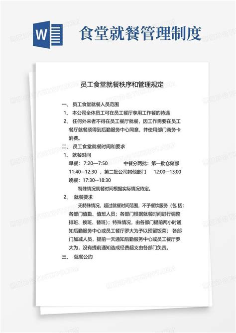 员工食堂就餐秩序和管理规定word模板下载编号qrgjzvzl熊猫办公