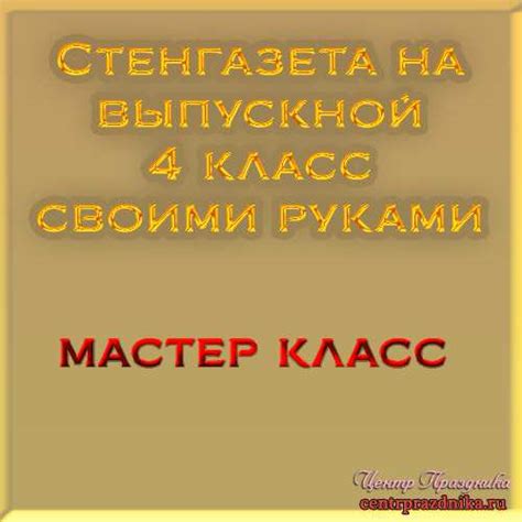 Стенгазета на выпускной 4 класс своими руками. Делаем стенгазету » Всё ...