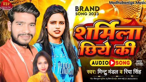 शरमल छय क Mintu Mandal Riya Singh New Maithili Song 2023 मथल