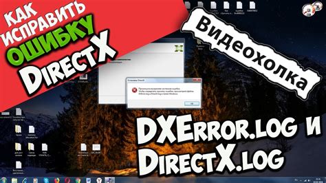 Dxerror.log E Directx.log - Как исправить ошибку DXError.log и DirectX.log - YouTube