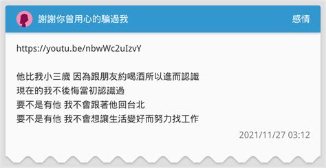 謝謝你曾用心的騙過我 感情板 Dcard