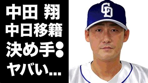 【驚愕】中田翔の中日ドラゴンズ入団決定の決め手が判明 問題球団と問題児の融合が爆誕！中日が強気の年俸を出す本当の理由に驚きを隠せない Youtube