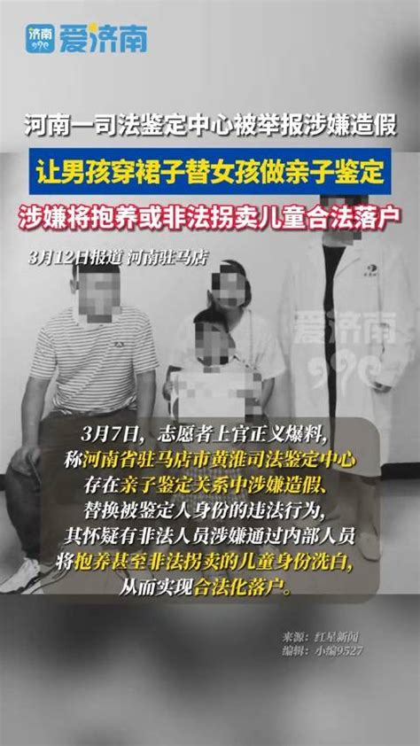 河南一司法鉴定中心被举报涉嫌造假 家长承认让男孩穿裙子替女孩做亲子鉴定 新浪新闻