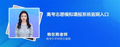 2024年高考志愿模拟填报系统官网入口 如何填报模拟志愿