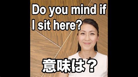 【do You Mind If I Sit Here 意味は？】「動画で観る！聴く！英語辞書動画」 Youtube