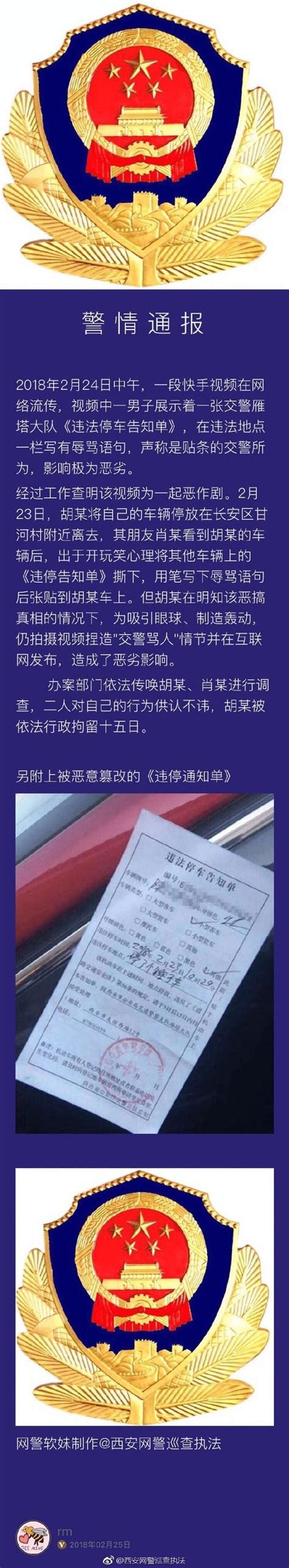 警情通報 關於2月24日「雷人罰單」造謠事件處理情況的警情通報 每日頭條