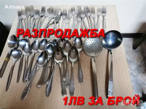 РАЗПРОДАЖБА! Продавам единични бройки вилици и лъжици 1лв/бр в Прибори ...