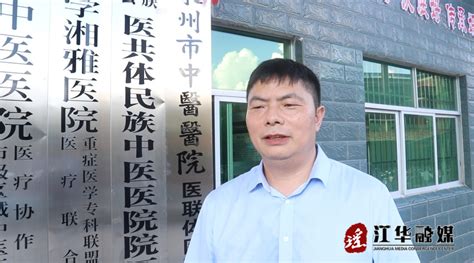 永州市中医医院与江华民族中医医院签订医联体对口帮扶协议 政务动态