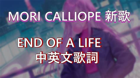 Hololive中文Mori Calliope End of A Life 翻譯中文 英文歌詞字幕 YouTube