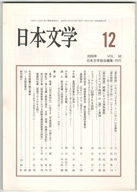 日本文学58巻12号 『源氏物語』における「かをる」と「にほふ」の互換性 今井書店 古本、中古本、古書籍の通販は「日本の古本屋」