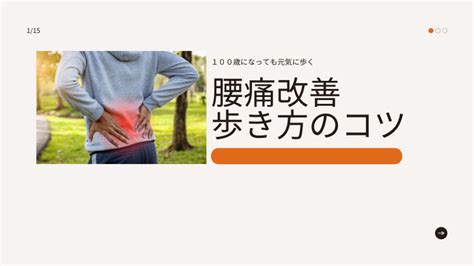 腰痛改善歩き方のコツ 河合町の長引く腰痛の改善はmemory整体院の腰痛改善プログラム