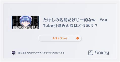 たけしの名前だげじー的なw You Tube引退みんなはどう思う？のランキング Ankey 作って楽しくタイピング練習ゲーム