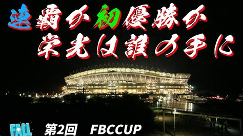 第2回fbccup Fall Guys フォールガイズ Youtube