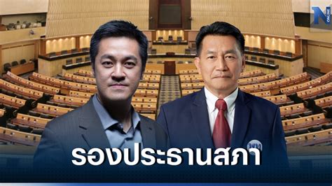 ไม่พลิก ปดิพัทธ์ นั่งรองประธานสภาคนที่ 1 พิเชษฐ์ นั่งรอง 2