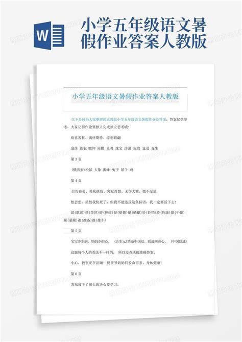 小学五年级语文暑假作业答案人教版word模板下载编号qapkddxw熊猫办公