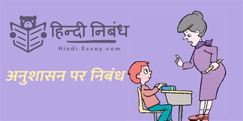 विद्यार्थी और अनुशासन पर निबंध Essay On Student And Discipline In Hindi