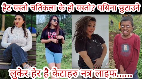 हैट यस्तो चर्तिकला के हो यस्तो पसिना छुटाउने🤣tiktok Viral L New Nepali