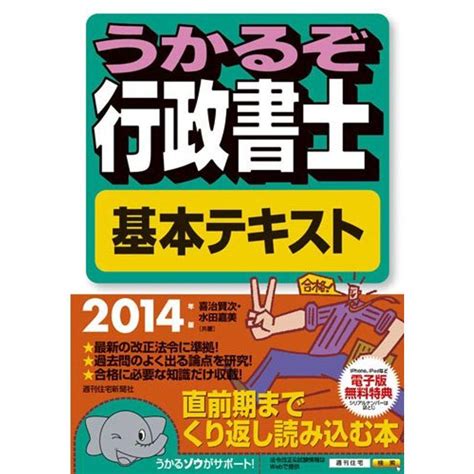 2014年版うかるぞ行政書士基本テキスト うかるぞ行政書士シリーズ 20230212080129 00937usasスモーキー