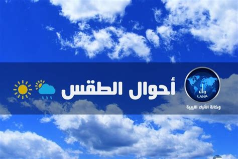 وكالة الأنباء الليبية المركز الوطني للأرصاد الجوية تبقى الأجواء