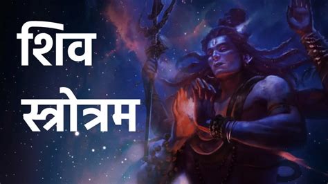 शिव स्त्रोत्रम जानिए भगवान शिव की महिमा और उनके शक्तिशाली स्त्रोत्रों