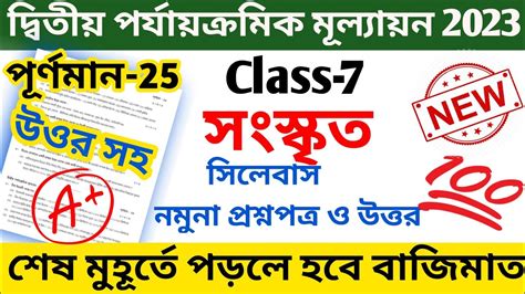 Class 7 2nd Unit Test Question Paper 2023 Class 7 Sanskrit 2nd Unit