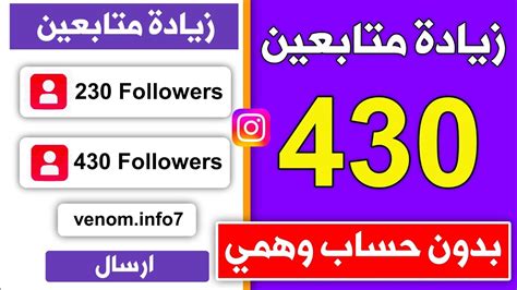 430 متابع كل يوم 🔥 اسهل موقع زيادة متابعين انستقرام مجانا بدون حساب