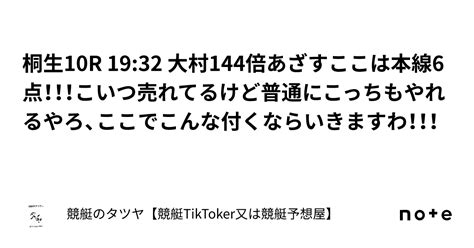 桐生10r 19 32 大村144倍あざす🎯🎯🎯🎉🎉🎉ここは本線6点！！！こいつ売れてるけど普通にこっちもやれるやろ、ここでこんな付くならいきますわ！！！｜競艇のタツヤ【競艇tiktoker又