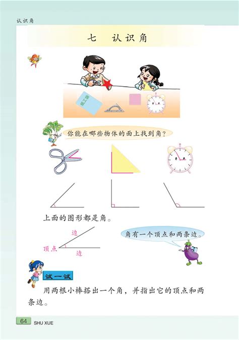 小学二年级数学下册认识角苏教版小学课本