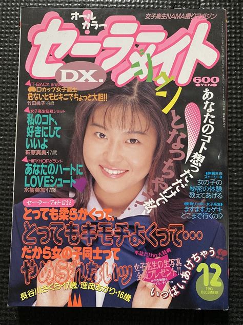 セーラーメイト Dx 1993年12月号 森山ミク 山下亜利沙 W23その他｜売買されたオークション情報、yahooの商品情報をアーカイブ公開 オークファン（）