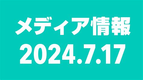 2024年7月17日（水）のメディア情報 坂道46lover