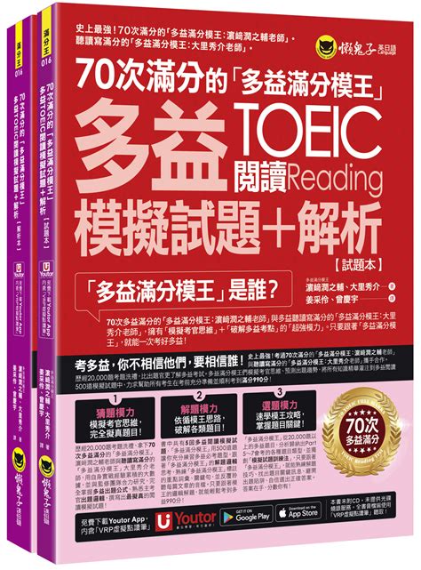 70次滿分的多益滿分模王 多益toeic閱讀模擬試題解析 附youtor App內含vrp虛擬點讀筆 防水書套 2冊合售 誠品線上