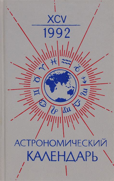 Астрономический календарь на 1992 г купить с доставкой по выгодным