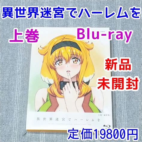 ・ノークレ ヤフオク 新品未開封 Bd 通常版 異世界迷宮でハーレ 1te19 がございま