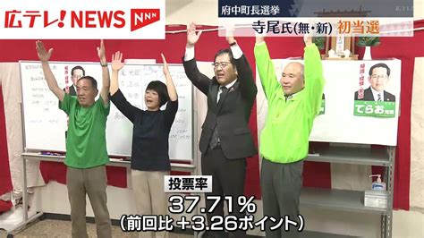 広島・府中町長選 無所属新人の寺尾氏が当選 自民・公明・連合推薦の候補を破る（2024年5月27日掲載）｜日テレnews Nnn