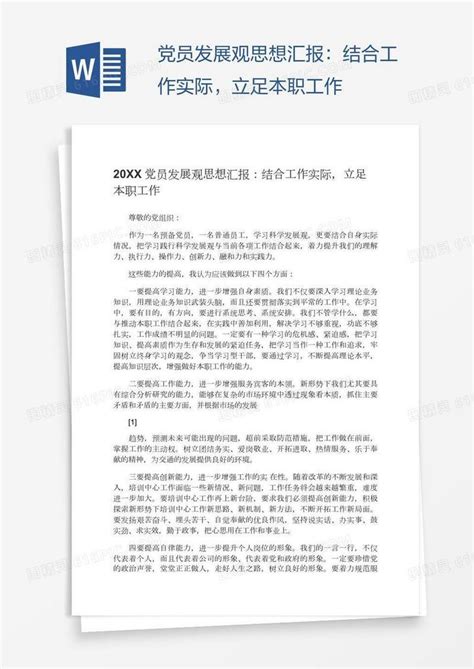 党员发展观思想汇报：结合工作实际，立足本职工作word模板免费下载编号z65adkqn1图精灵