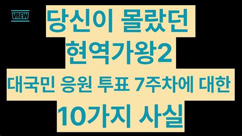 당신이 몰랐던 현역가왕2 대국민 응원 투표 7주차에 대한 10가지 사실 현역가왕2 박서진 송민준 김중연 재하 한강